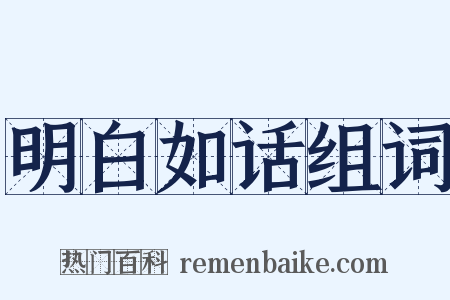 明白如话组词是什么意思的图片